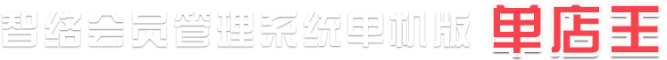 會(huì)員管理系統(tǒng)單機(jī)版